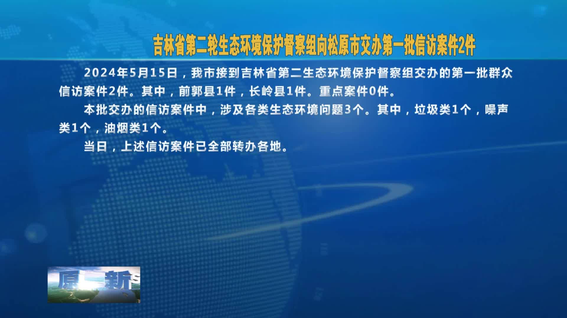 第二轮吉林省生态环境保护督察组 交办信访案件情况汇总