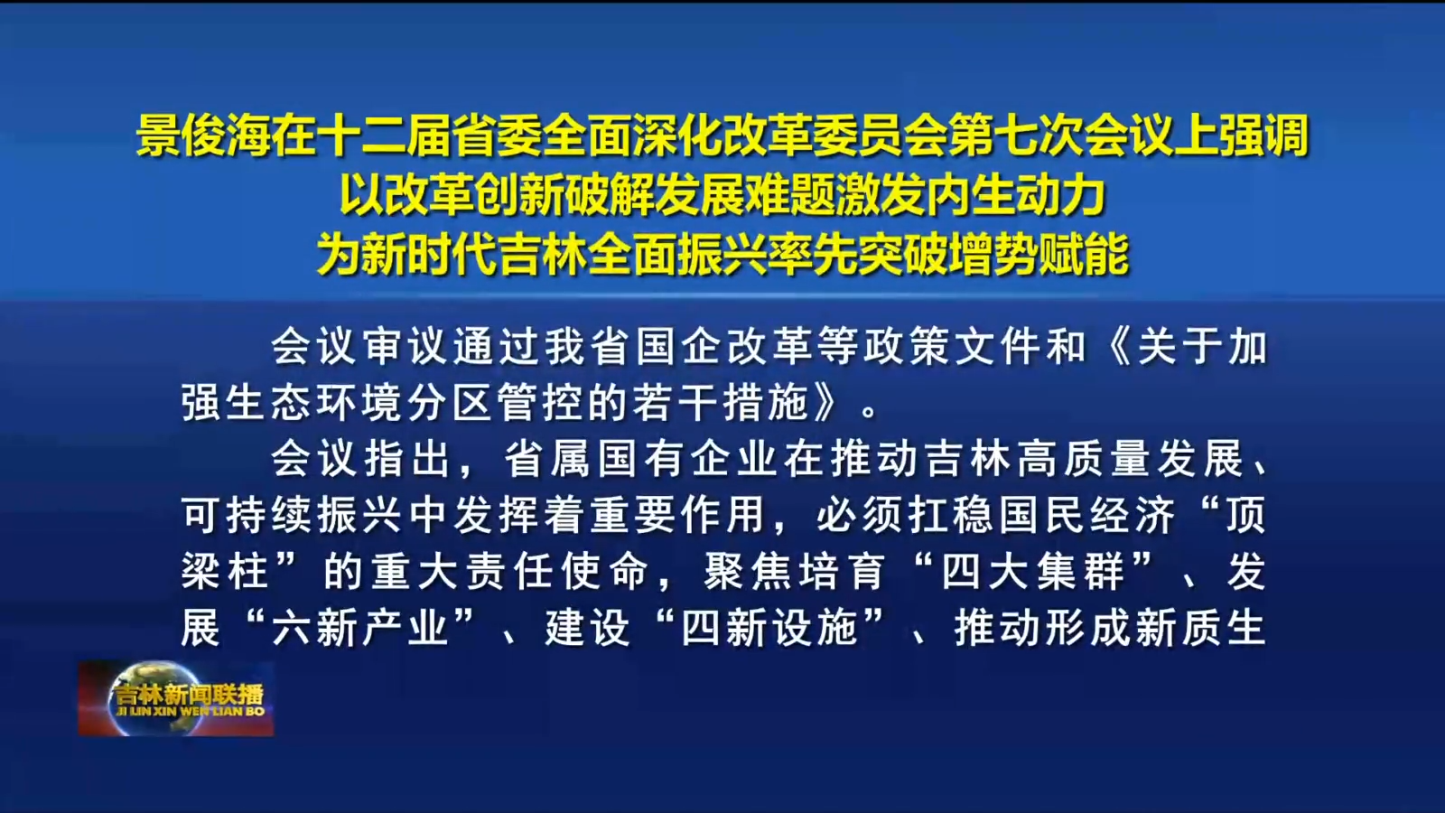 景俊海在十二届省委全面深化改革委员会第七次会议上强调 以改革创新破解发展难题激发内生动力 为新时代吉林全面振兴率先突破增势赋能