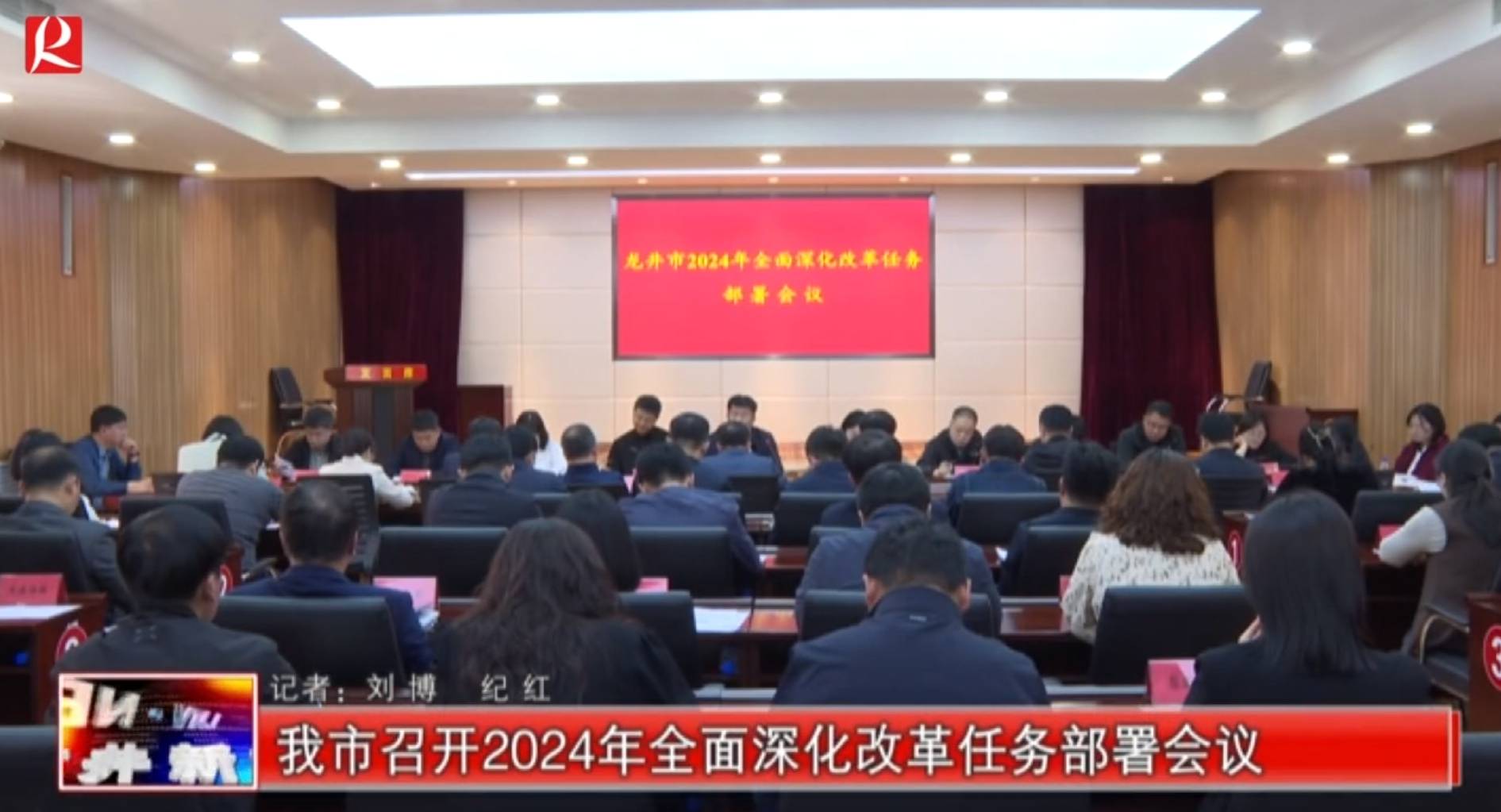 【龙井新闻】我市召开2024年全面深化改革任务部署会议