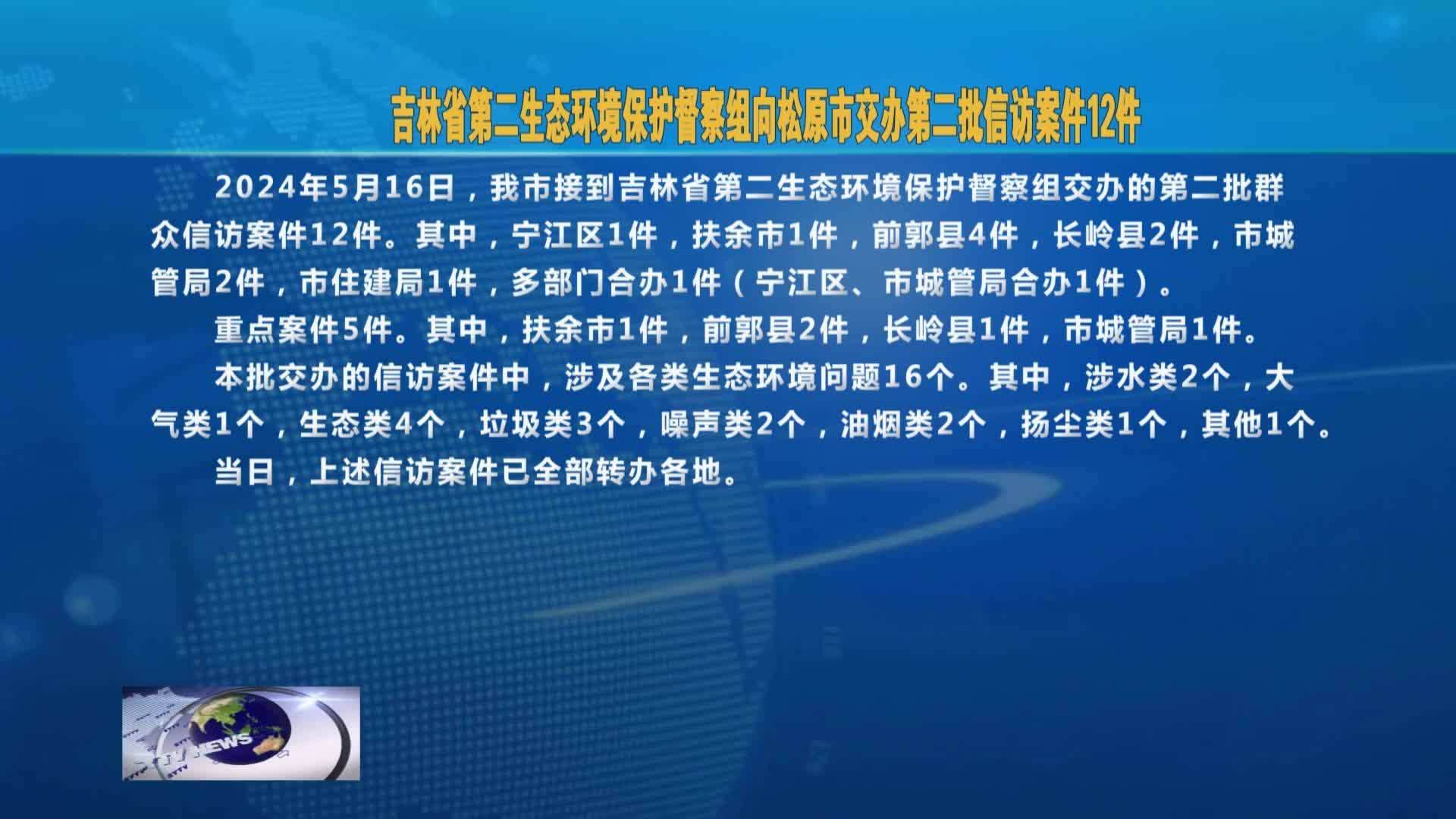 吉林省第二生态环境保护督察组 向松原市交办第二批信访案件12件