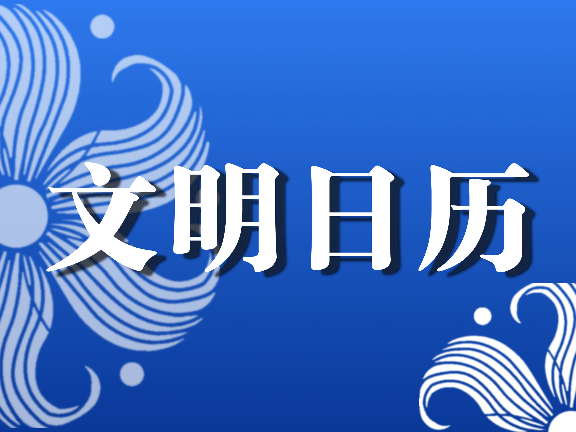 文明日历|文明结邻里 互敬伴如亲（5月17日）