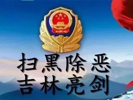 【扫黑除恶 吉林亮剑】督导动态：深入贯彻习近平总书记重要指示精神推动扫黑除恶专项斗争向纵深发展