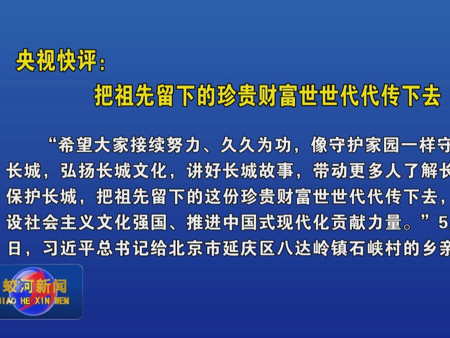 央视快评：把祖先留下的珍贵财富世世代代传下去