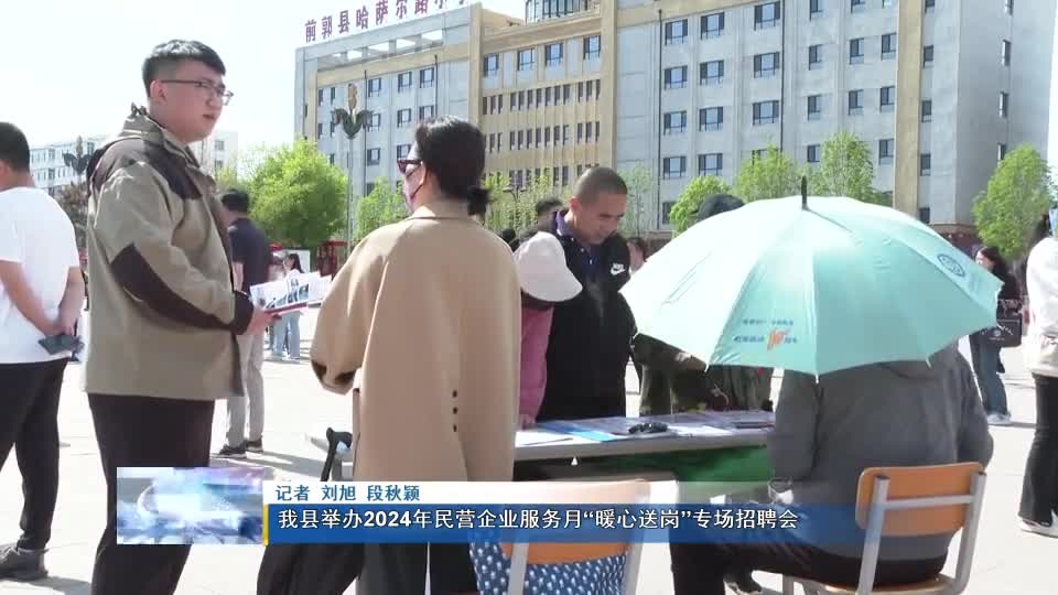 前郭县举办2024年民营企业服务月“暖心送岗”专场招聘会