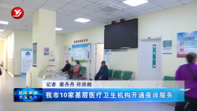 延吉市10家基层医疗卫生机构开通夜诊服务