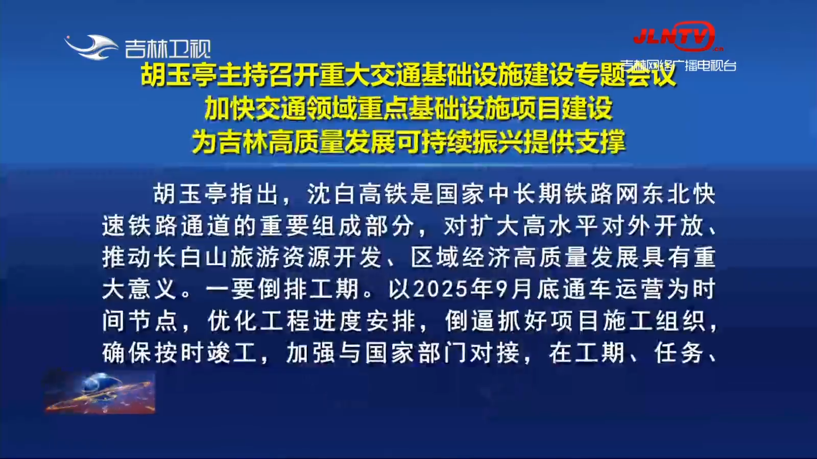 胡玉亭主持召开重大交通基础设施建设专题会议 加快交通领域重点基础设施项目建设 为吉林高质量发展可持续振兴提供支撑