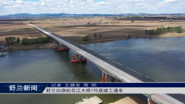 项目建设进行时丨舒兰白旗松花江大桥7月底竣工通车
