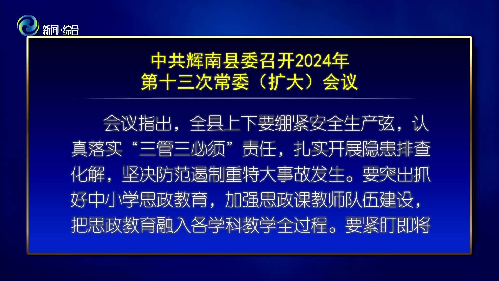 中共辉南县委召开2024年第十三次常委（扩大）会议