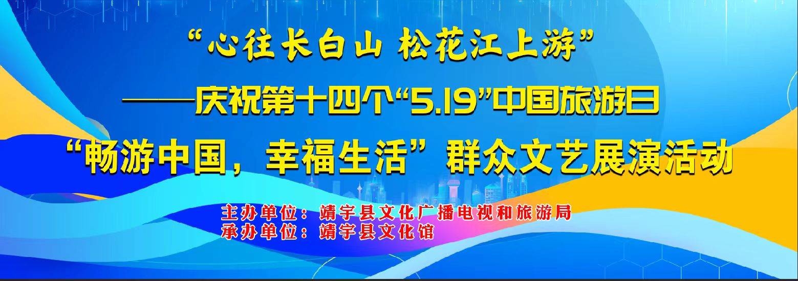 “心往长白山 松花江上游”——庆祝第十四个“5.19”中国旅游日“畅游中国，幸福生活”群众文艺展演活动