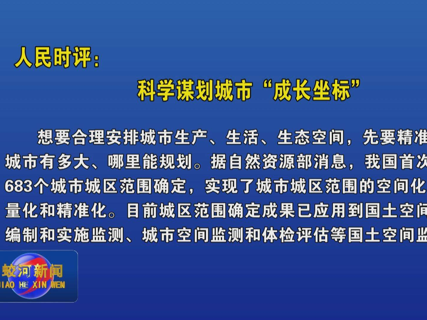 人民时评：科学谋划城市“成长坐标”