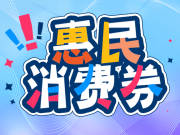 5·20为爱行动--临江市家电以旧换新消费券又来了！