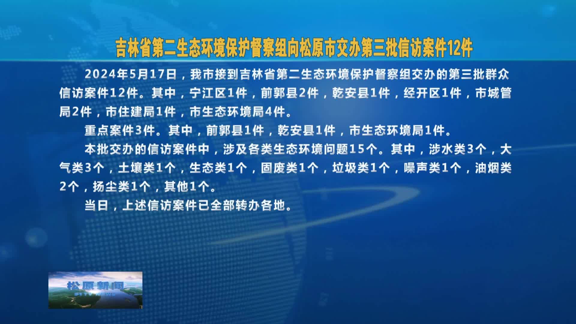 吉林省第二生态环境保护督察组  向松原市交办第三批信访案件12件