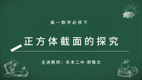 高一数学必修下《正方体截面的探究》