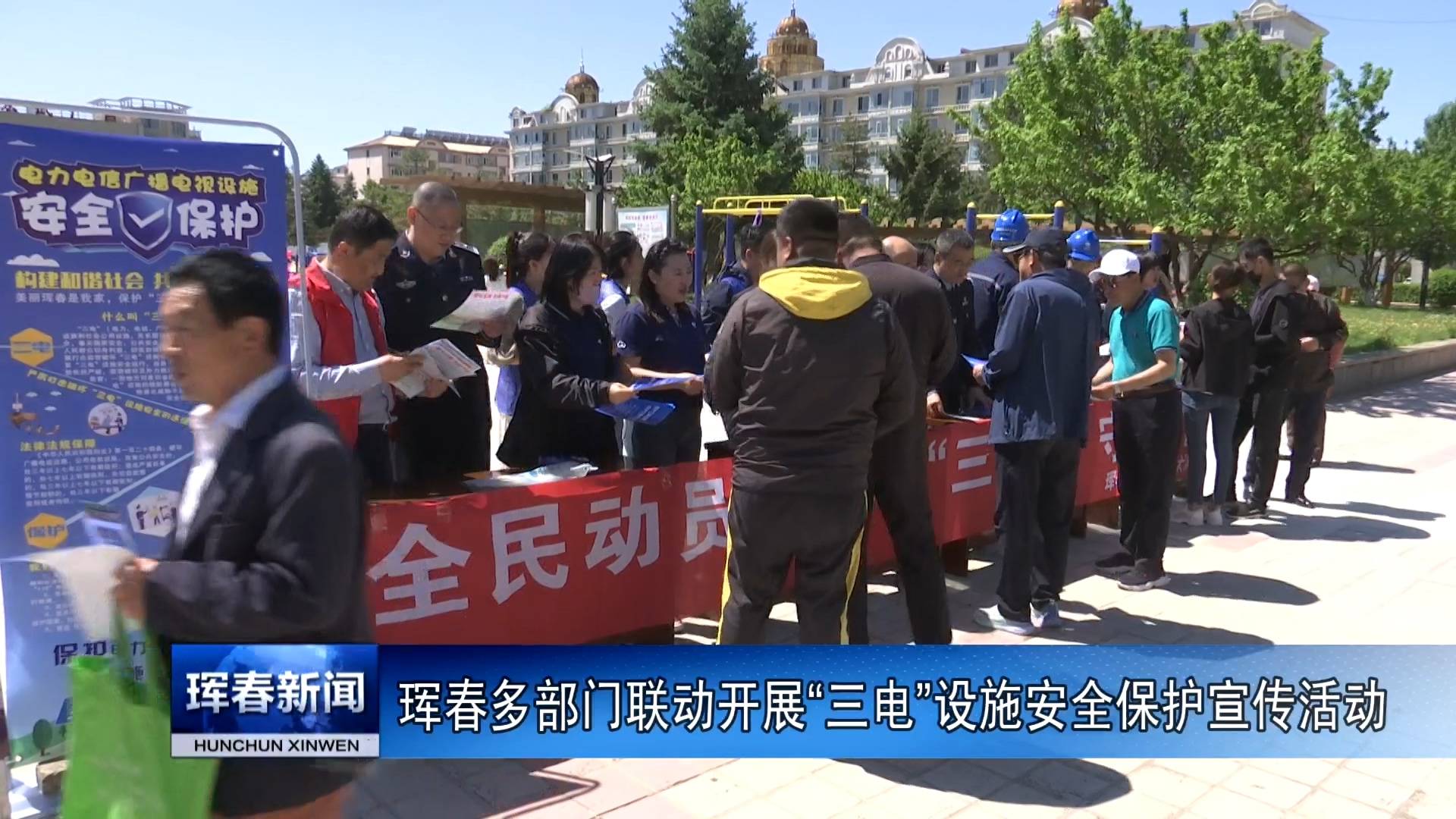 珲春多部门联动开展“三电”设施安全保护宣传活动