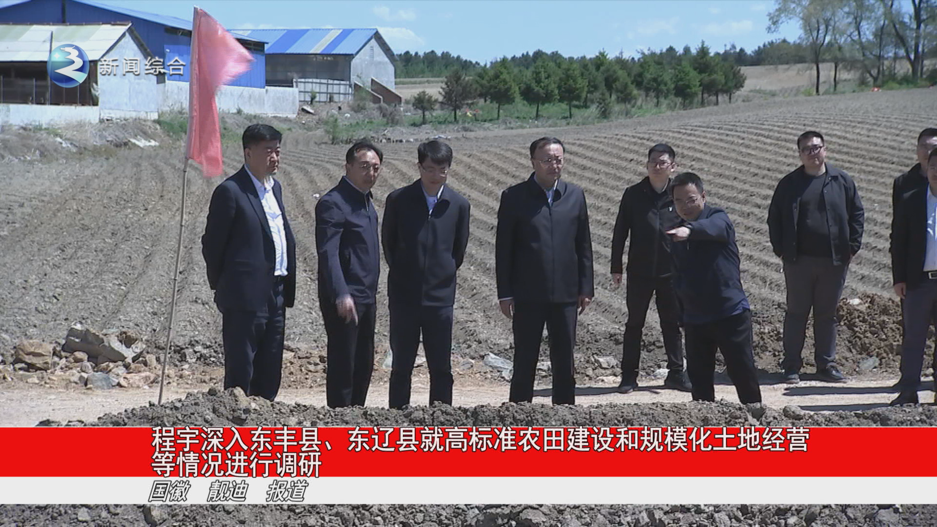 程宇深入东丰县、东辽县就高标准农田建设和规模化土地经营等情况进行调研