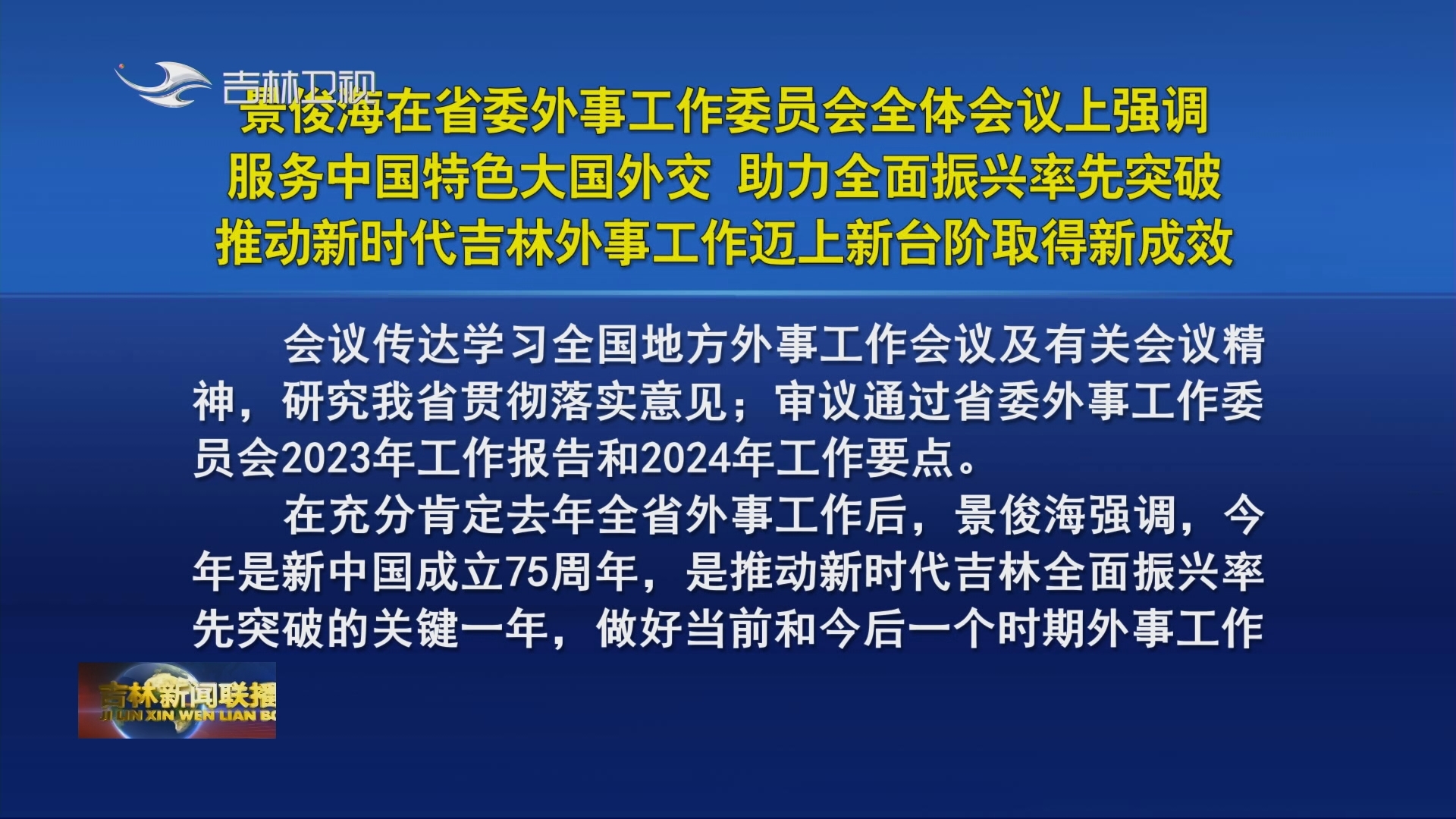 景俊海在省委外事工作委员会全体会议上强调 服务中国特色大国外交 助力全面振兴率先突破 推动新时代吉林外事工作迈上新台阶取得新成效