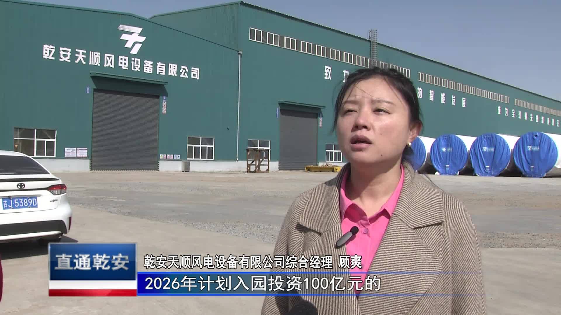 直通县市区2024年5月17日乾安     新时代 新征程 新伟业  乾安：如何“玩转”新能源？VA0