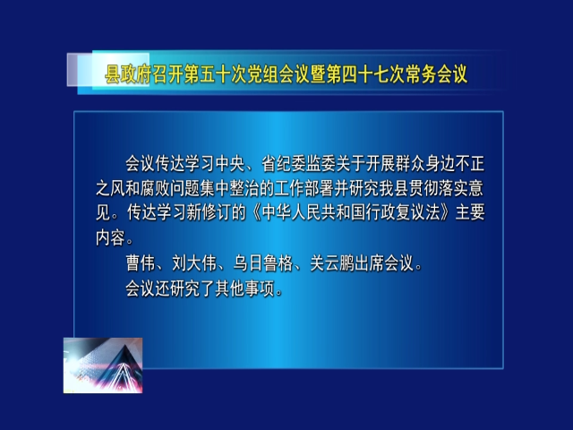 县政府召开第五十次党组会议暨第四十七次常务会议