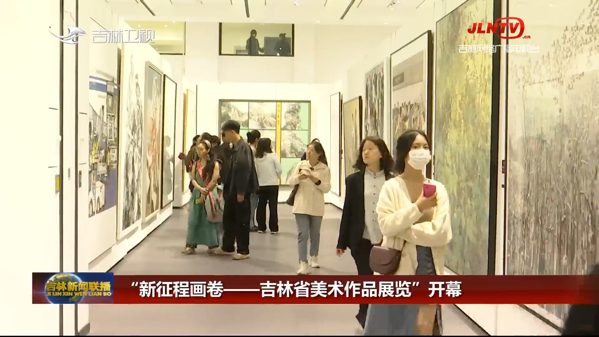 “新征程画卷——吉林省美术作品展览”开幕