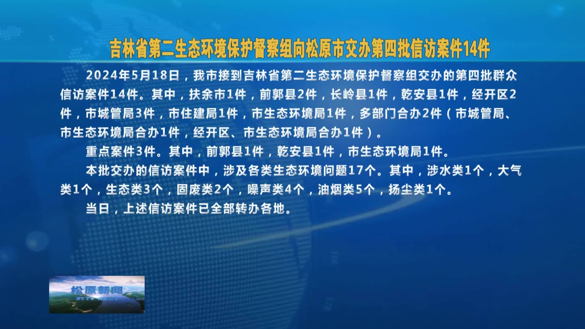 吉林省第二生态环境保护督察组  向松原市交办第四批信访案件14件