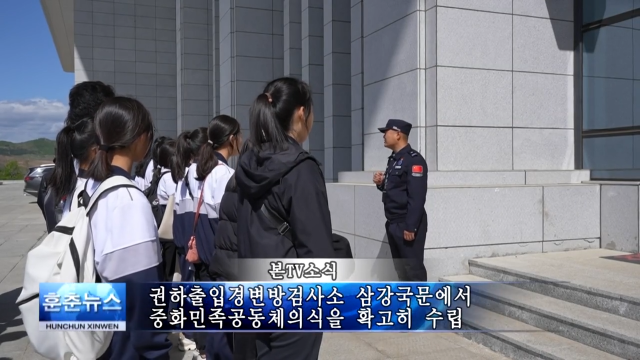 권하출입경변방검사소 삼강국문에서 중화민족공동체의식을 확고히 수립