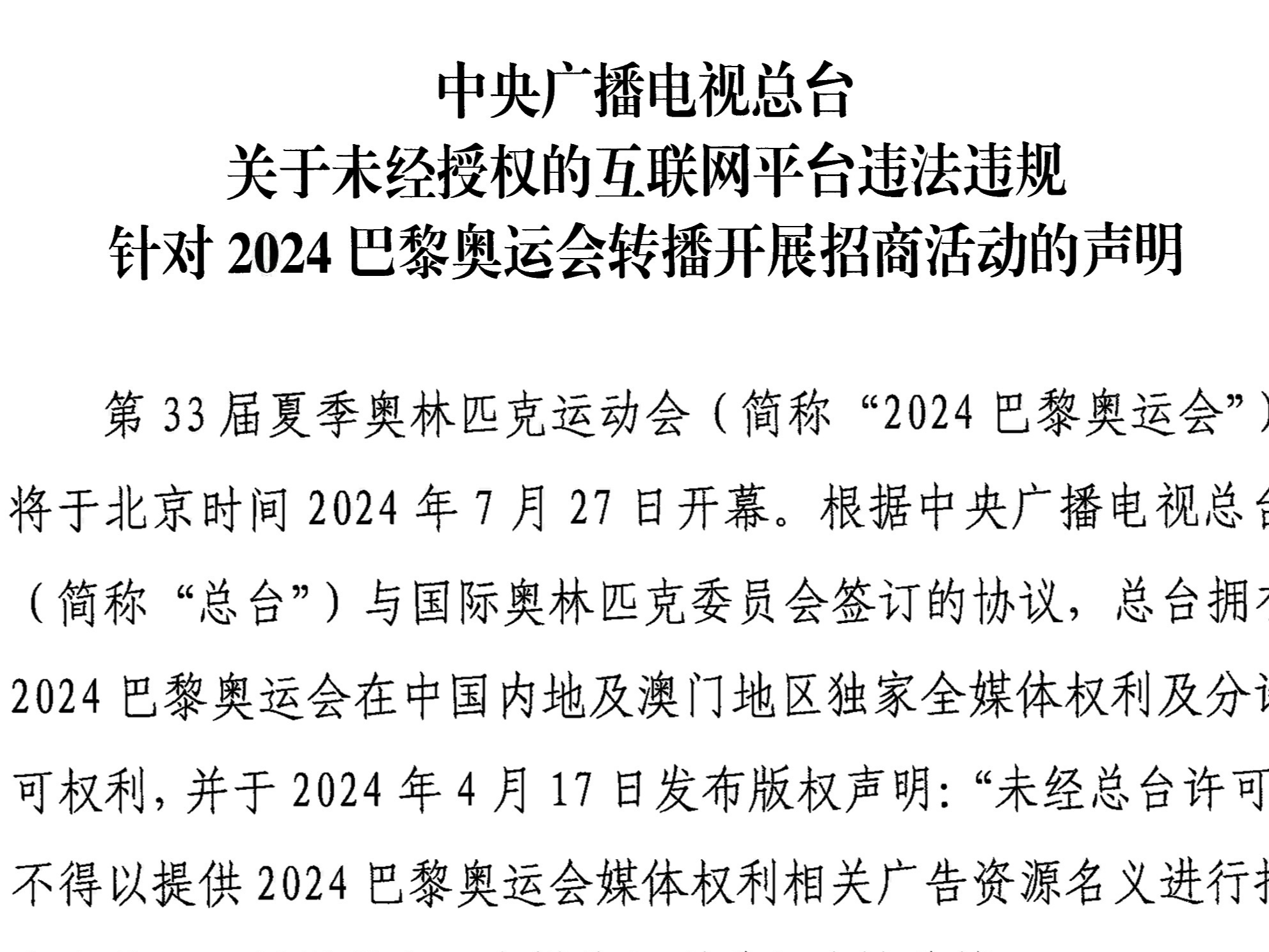 中央广播电视总台关于未经授权的互联网平台违法违规针对2024巴黎奥运会转播开展招商活动的声明