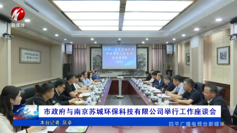 市政府与南京苏城环保科技有限公司举行工作座谈会