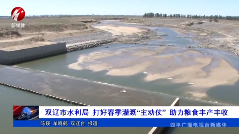 双辽市水利局 打好春季灌溉“主动仗” 助力粮食丰产丰收