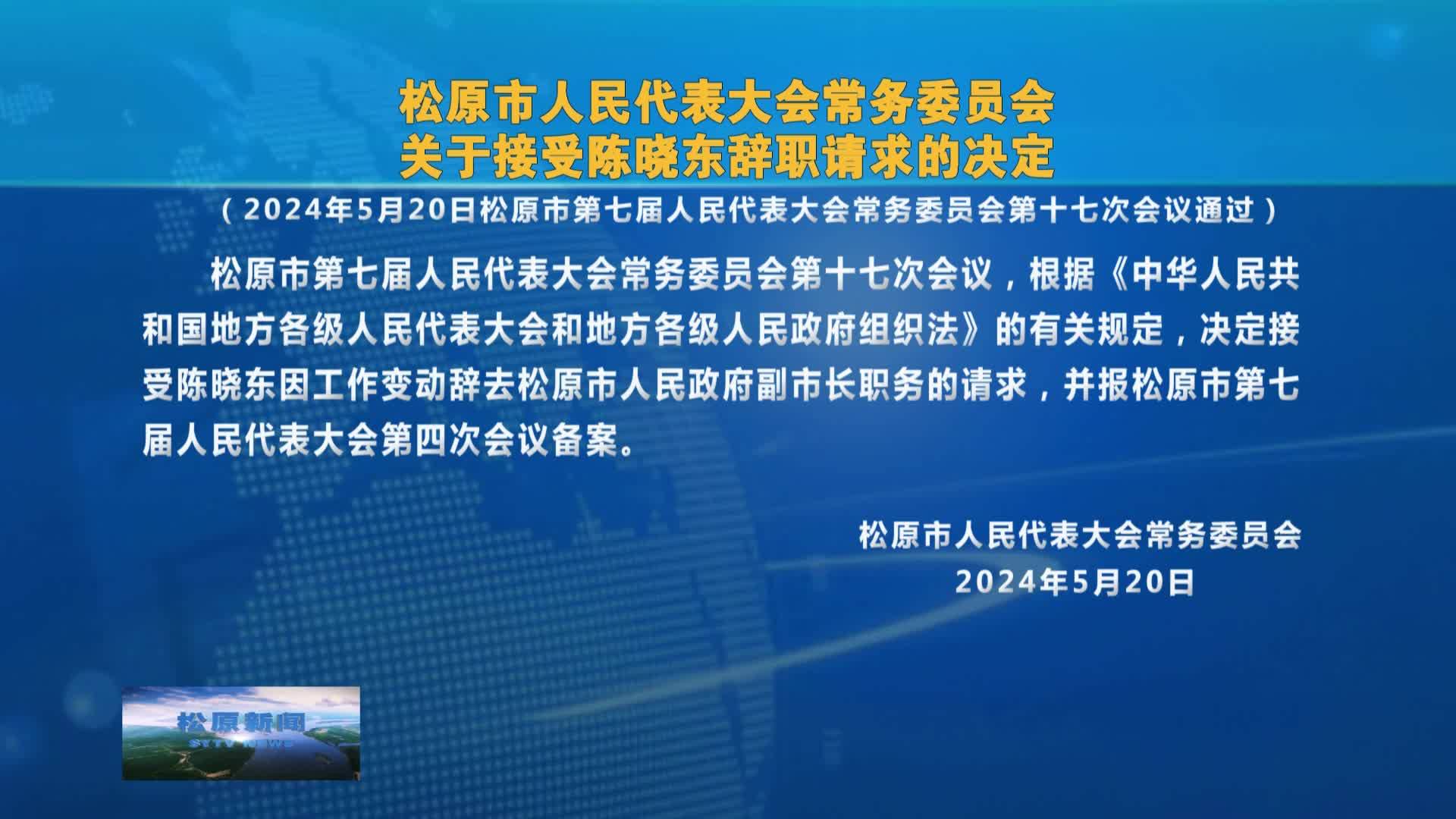 松原市人民代表大会常务委员会  关于接受陈晓东辞职请求的决定