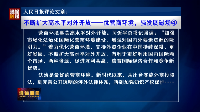 人民日报评论文章：不断扩大高水平对外开放——优营商环境，强发展磁场④