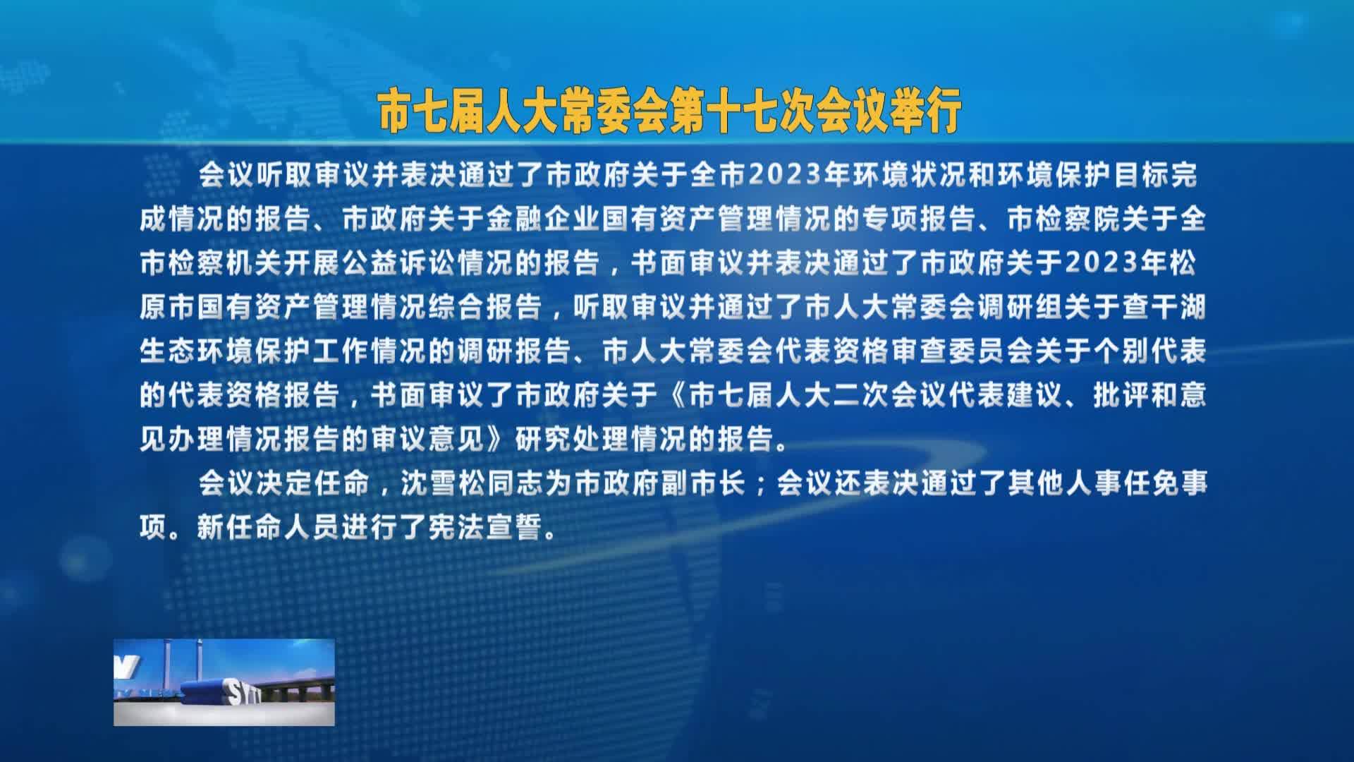 市七届人大常委会第十七次会议举行