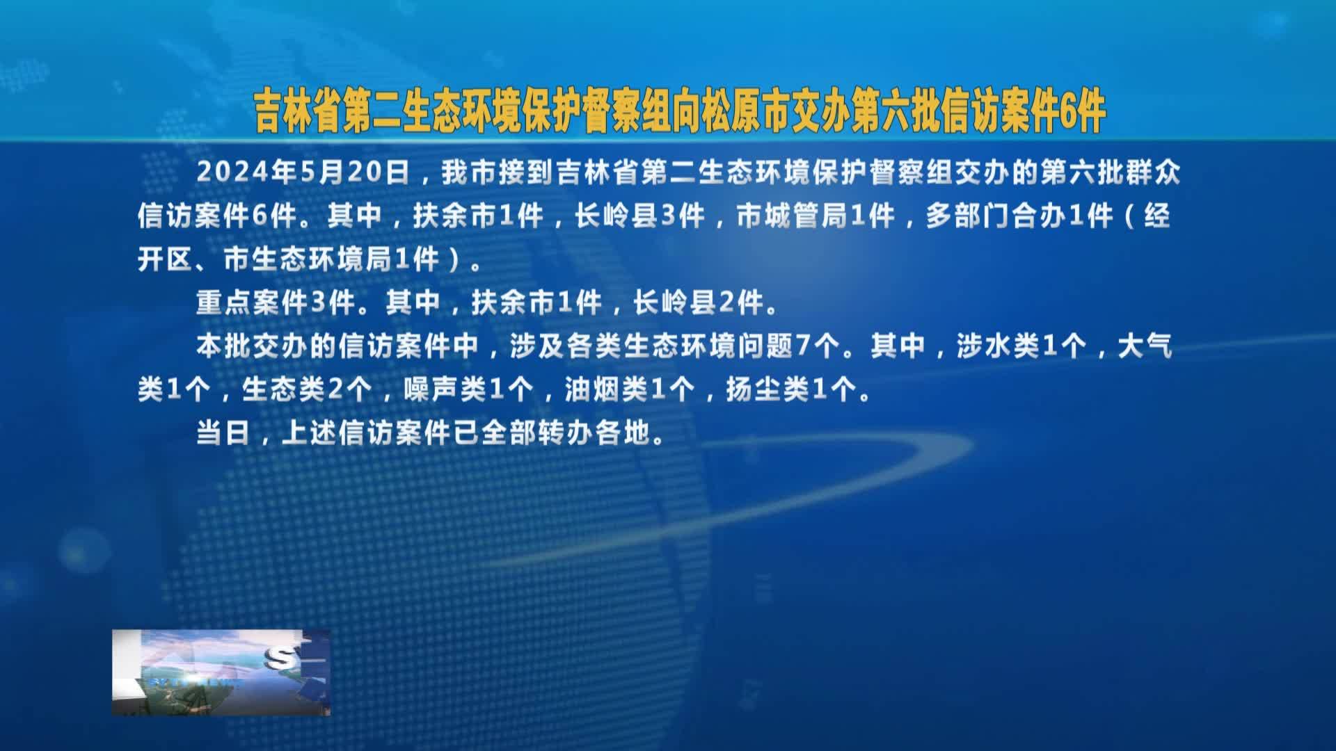 吉林省第二生态环境保护督察组  向松原市交办第六批信访案件6件