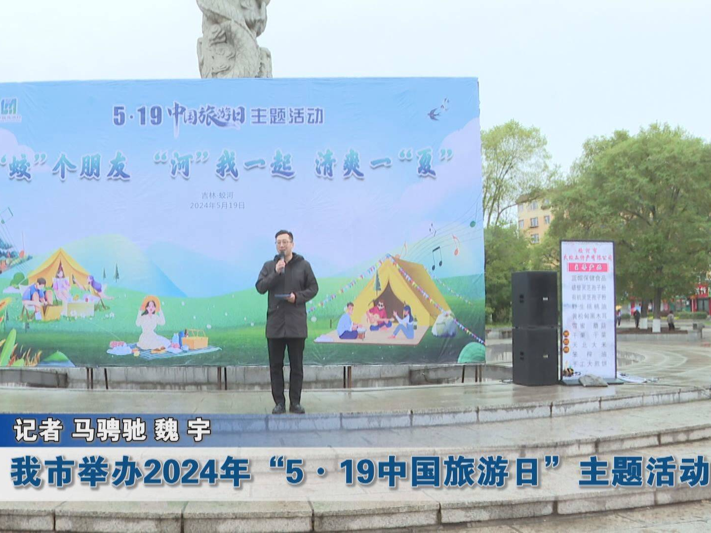 蛟河市举办2024年“5·19中国旅游日”主题活动