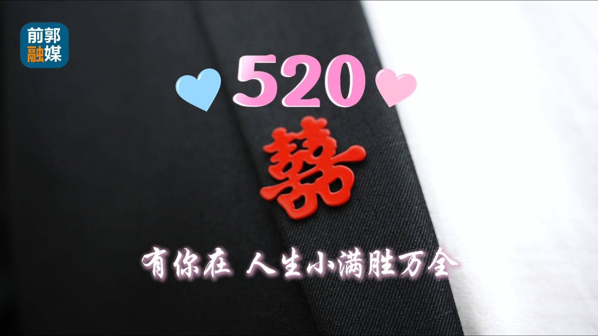 当520和小满撞个满怀 前郭县政务服务中心婚姻登记处