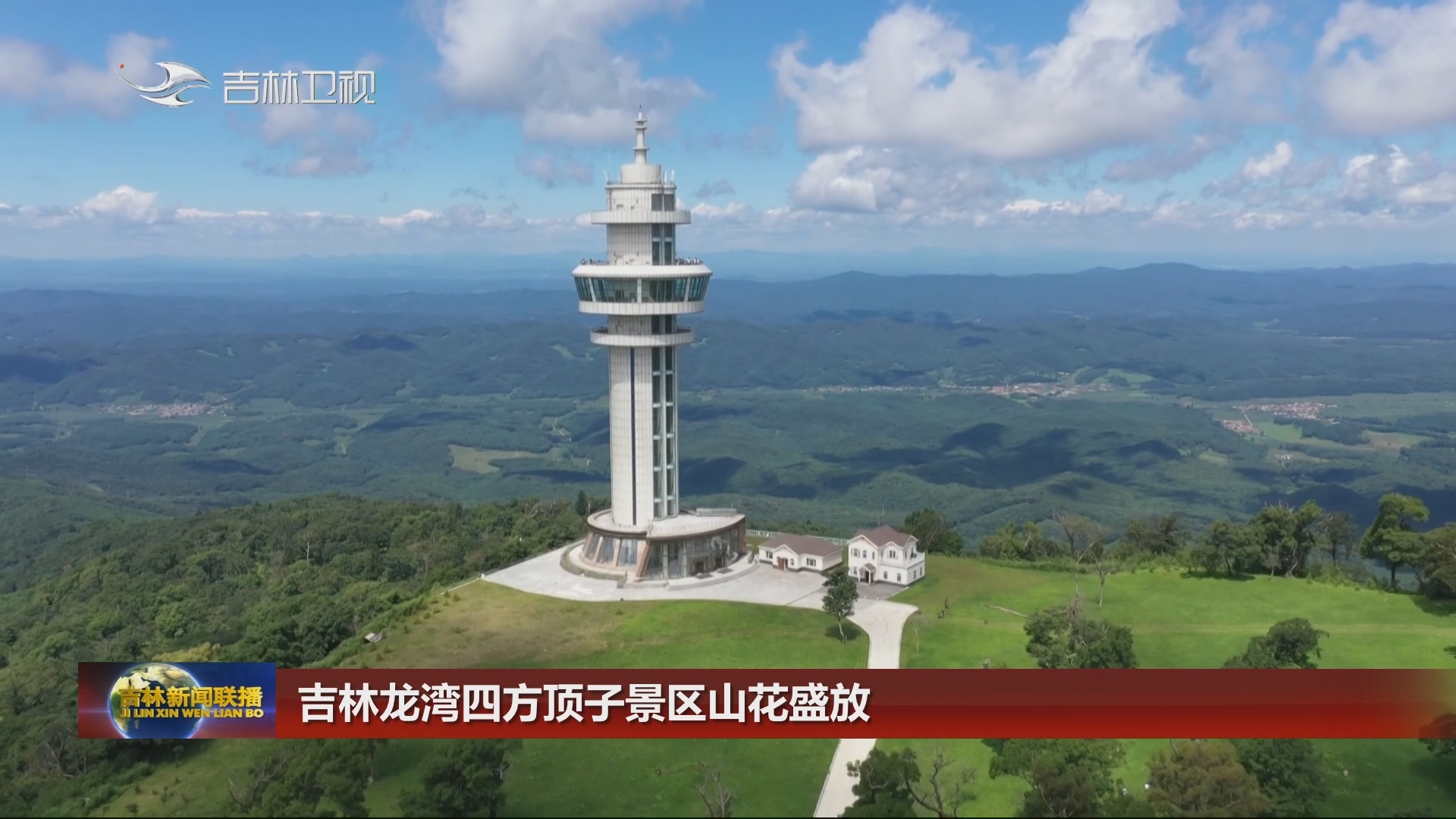 吉林龙湾四方顶子景区山花盛放