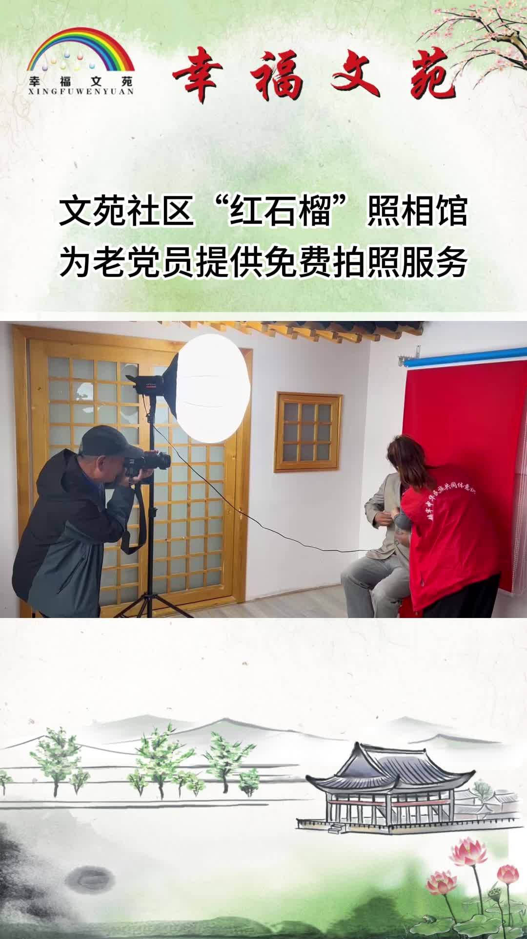 胜利街道文苑社区“红石榴”照相馆为老党员提供免费拍照服务