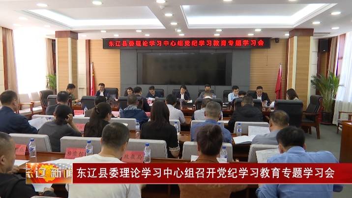 东辽县委理论学习中心组召开党纪学习教育专题学习会