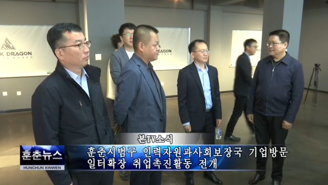 훈춘시범구 인력자원과사회보장국 기업방문 일터확장 취업촉진활동 전개