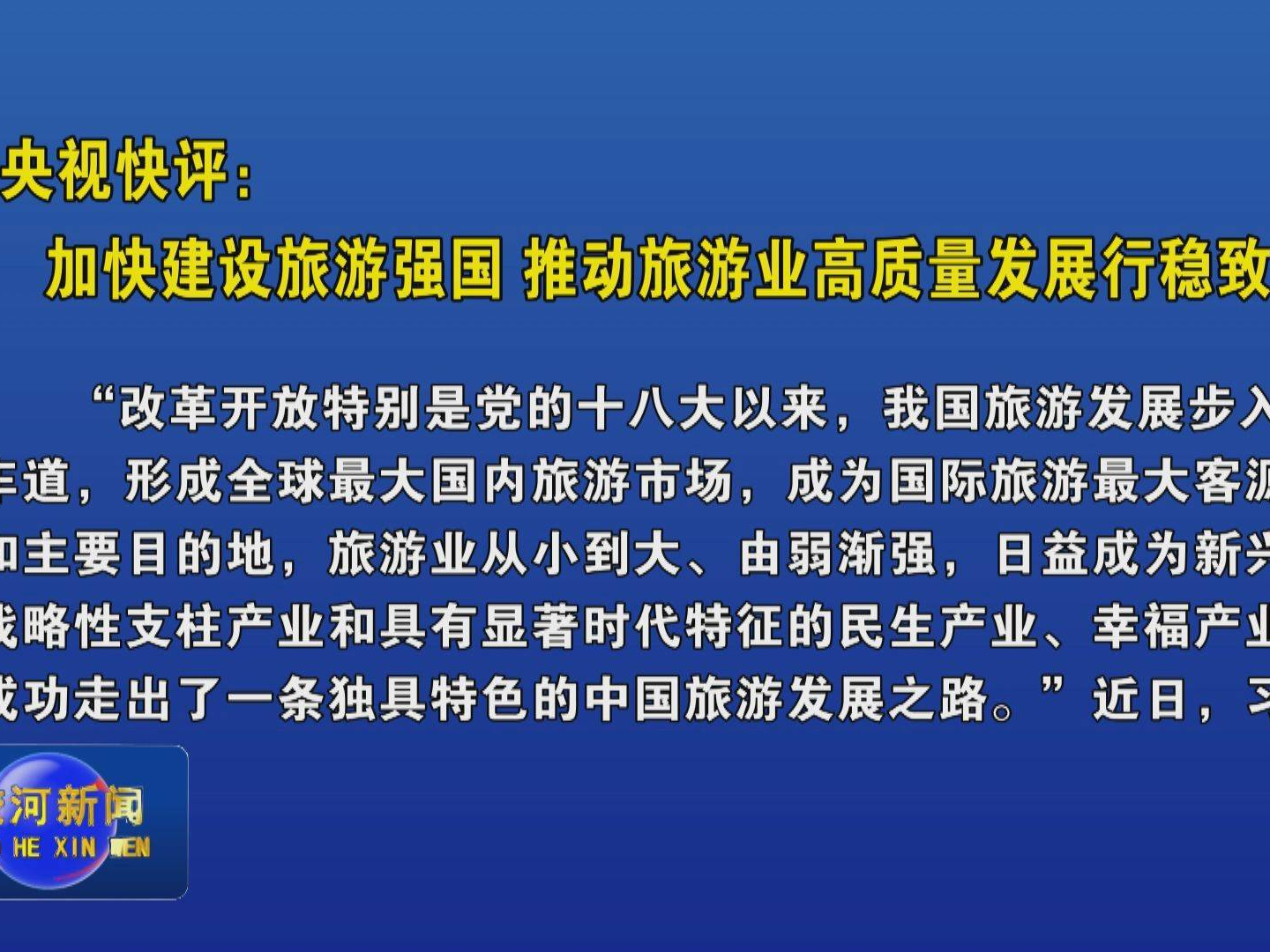 央视快评：加快建设旅游强国 推动旅游业高质量发展行稳致远