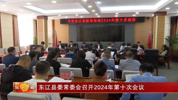 东辽县委常委会召开2024年第十次会议