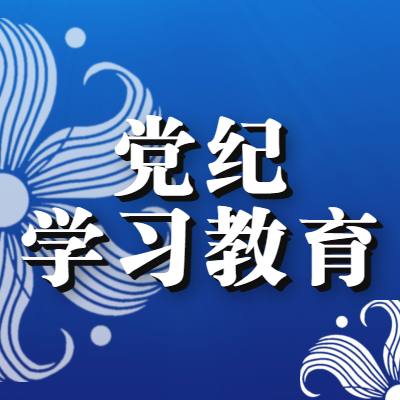 【党纪学习教育】离职不离纪法约束，这些事情做不得！