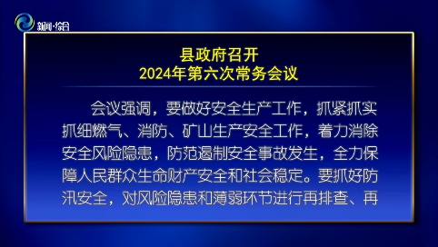 辉南县政府召开2024年第六次常务会议