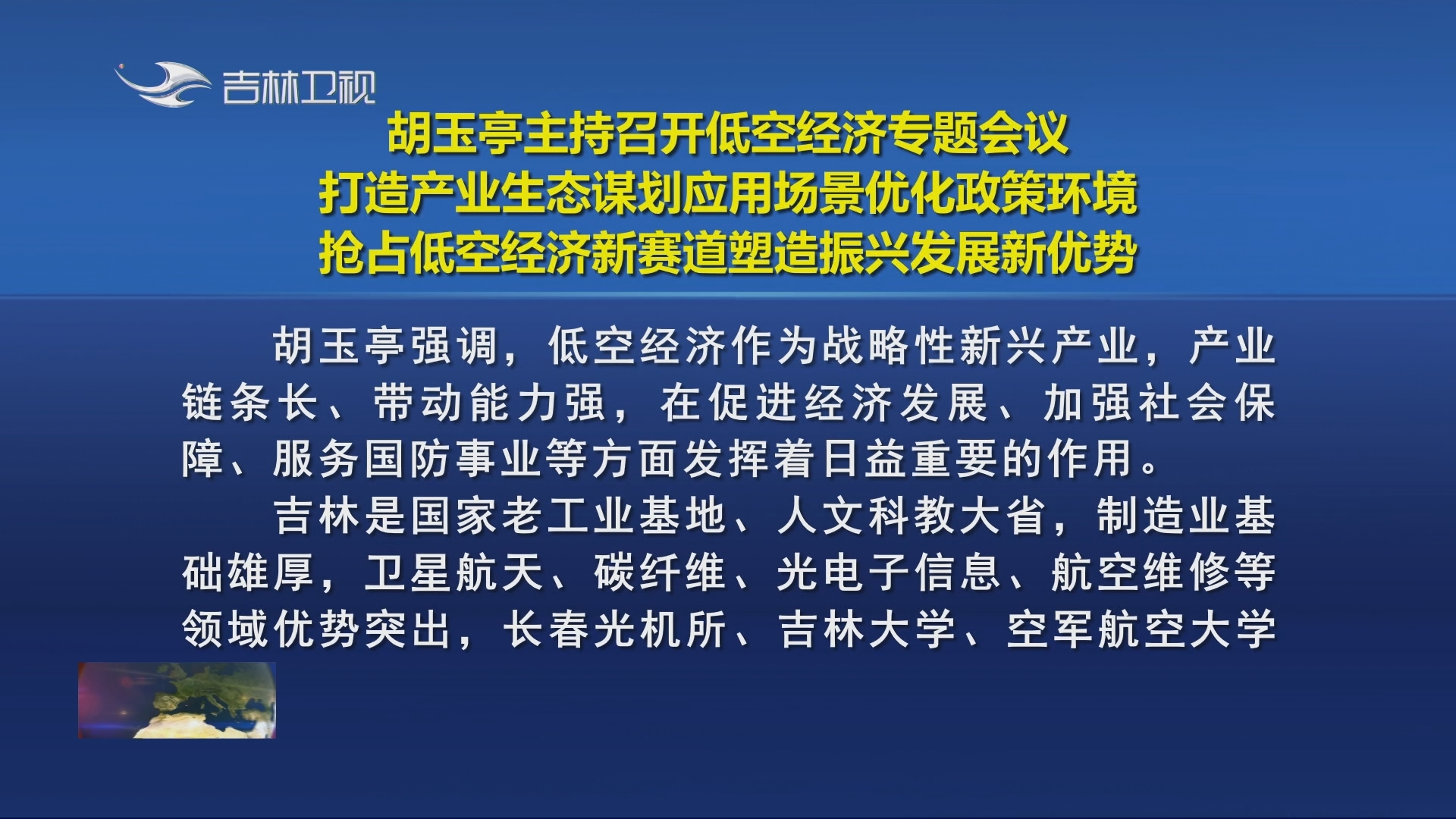 胡玉亭主持召开低空经济专题会议 打造产业生态谋划应用场景优化政策环境 抢占低空经济新赛道塑造振兴发展新优势