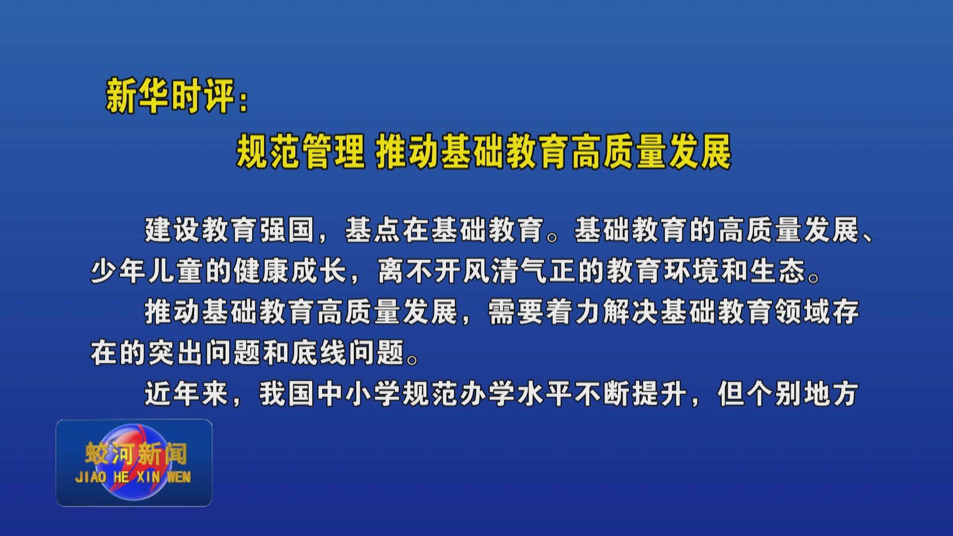 新华时评：规范管理 推动基础教育高质量发展