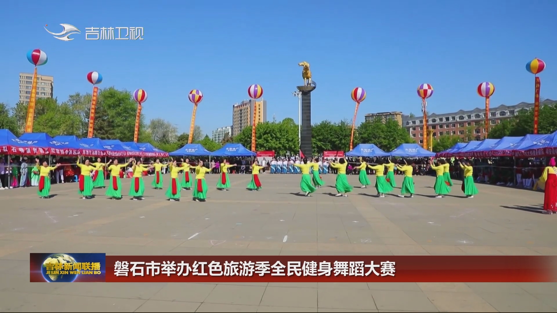 磐石市举办红色旅游季全民健身舞蹈大赛