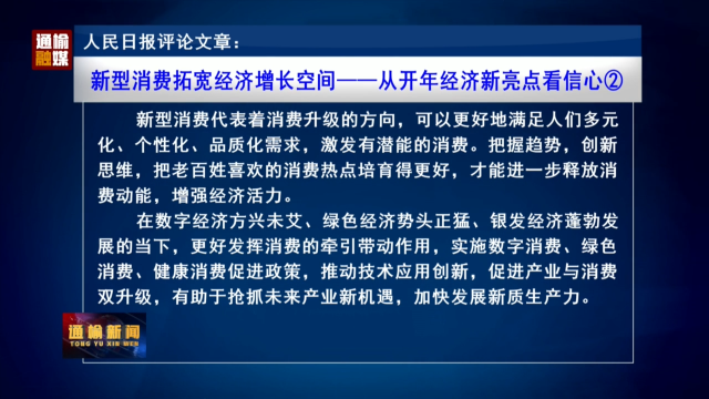 人民日报评论文章：新型消费拓宽经济增长空间——从开年经济新亮点看信心②