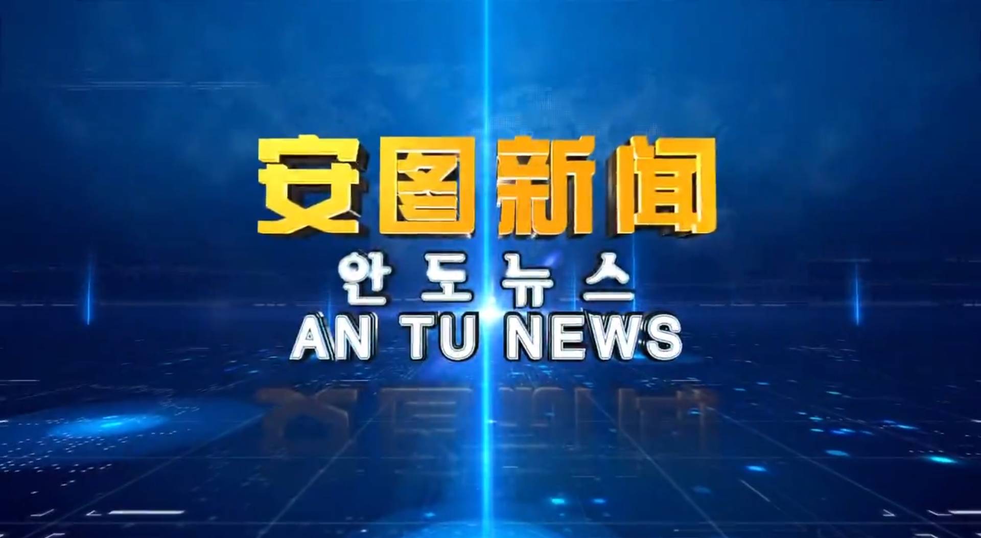 《安图新闻》20240228