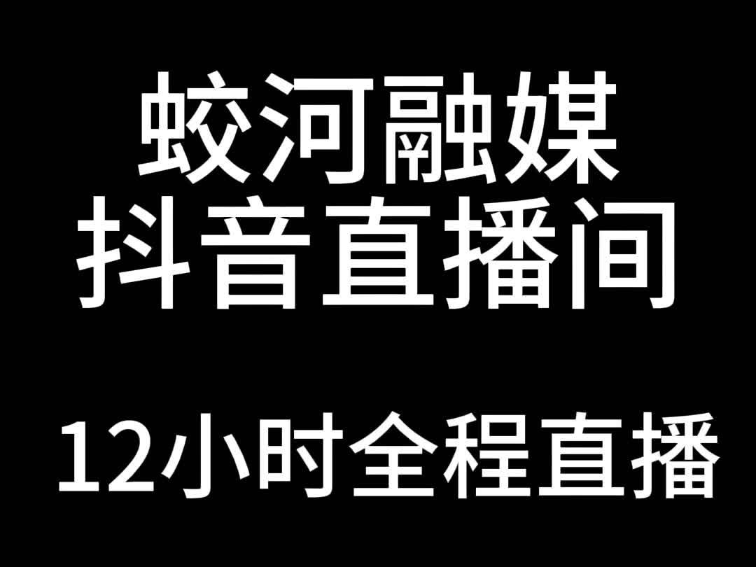 5月26日上午 蛟河融媒抖音号全程直播天星口才2024“华语杯”全国青少年语言艺术展演（蛟河展区）敬请关注