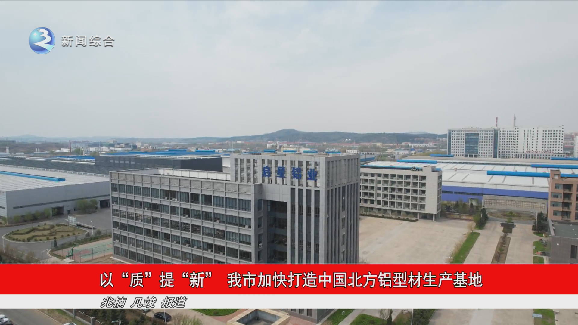 以“质”提“新”  我市加快打造中国北方铝型材生产基地