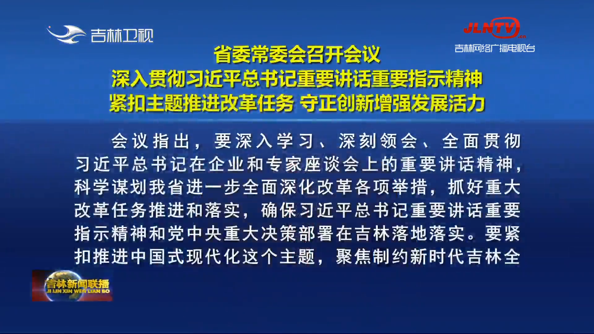 省委常委会召开会议 深入贯彻习近平总书记重要讲话重要指示精神 紧扣主题推进改革任务 守正创新增强发展活力